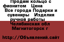 Продам кольцо с фионитом › Цена ­ 1 000 - Все города Подарки и сувениры » Изделия ручной работы   . Челябинская обл.,Магнитогорск г.